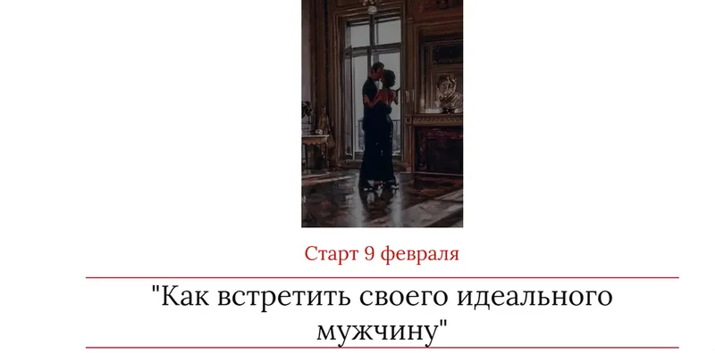 Скачать курс «Как встретить своего идеального мужчину (Мария Логвинова)» — слив курса