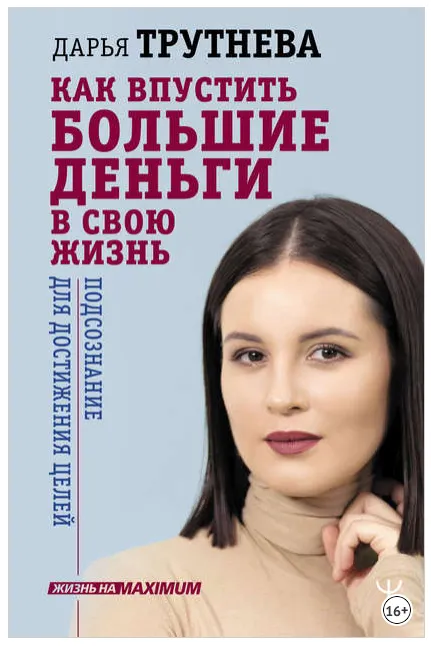 Скачать курс «Как впустить большие деньги в свою жизнь. Подсознание для достижения (Дарья Трутнева)» — слив курса