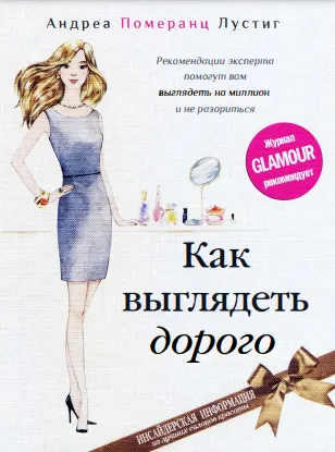 Скачать курс «Как выглядеть дорого (Андреа Померанц)» — слив курса
