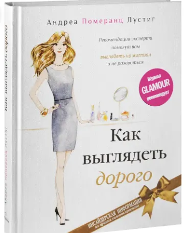 Скачать курс «Как выглядеть дорого (Андреа Померанц Лустиг)» — слив курса