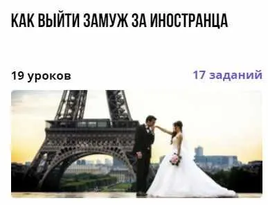 Скачать курс «Как выйти замуж за иностранца (Анна Стогова)» — слив курса