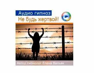 Скачать курс «Как выйти из роли жертвы: для женщин (Елена Вальяк)» — слив курса