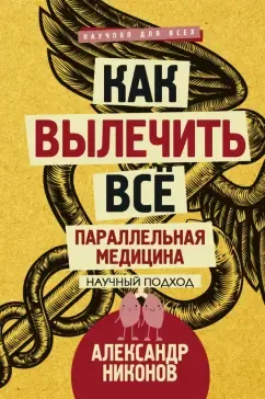 Скачать курс «Как вылечить все. Параллельная медицина. Научный подход (Александр Никонов)» — слив курса