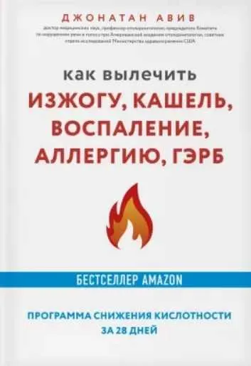 Обложка курса «Как вылечить изжогу, кашель, воспаление, аллергию, ГЭРБ. Программа снижения кислотности за 28 дней (Авив Джонатан)»