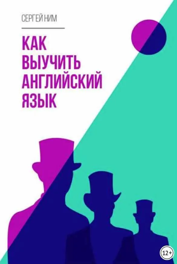Скачать курс «Как выучить английский язык (Сергей Ним)» — слив курса