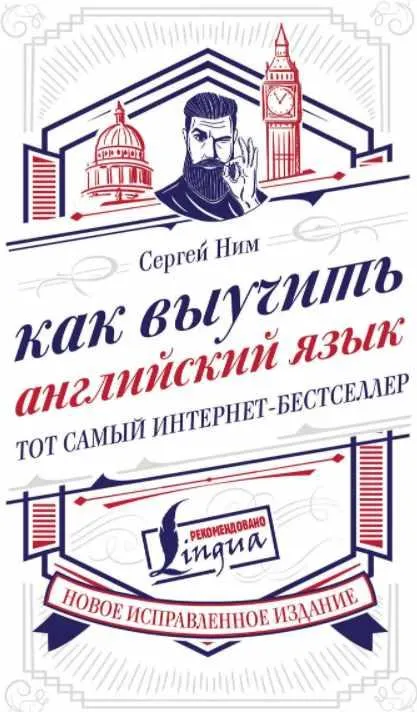 Скачать курс «Как выучить английский язык. Тот самый интернет-бестселлер (Сергей Ним)» — слив курса