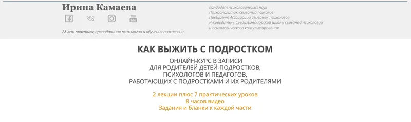Скачать курс «Как выжить с подростком (Ирина Камаева)» — слив курса