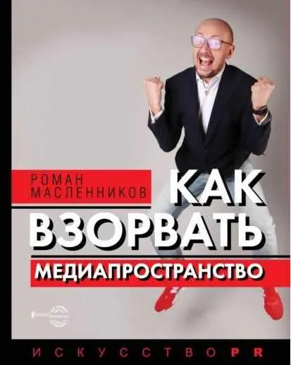 Скачать курс «Как взорвать медиапространство (Роман Масленников)» — слив курса