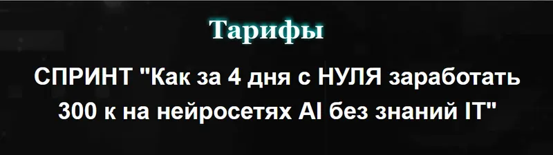 Скачать курс «Как за 4 дня с нуля заработать 300к на нейросетях AI без знаний IT. Тариф Спринт с записями (Андрей Анохин, Александр Козлов, Лариса Анашкина)» — слив курса