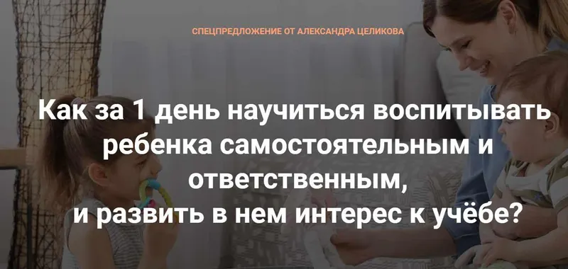 Скачать курс «Как за 1 день научить ребенка самостоятельности и ответственности, и воспитать интерес к учёбе? (Александр Целиков)» — слив курса