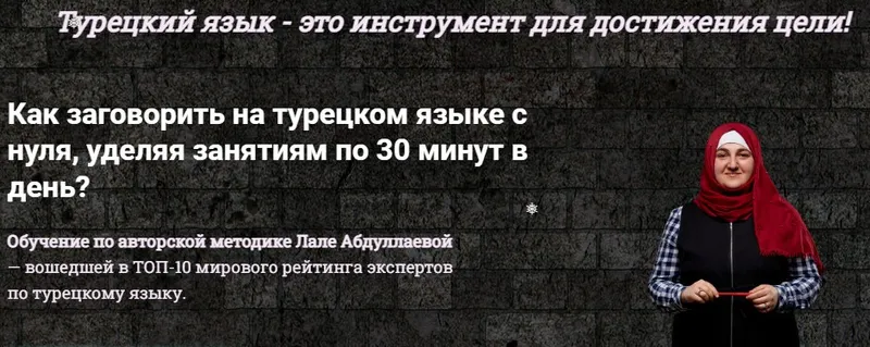 Скачать курс «Как заговорить на турецком языке с нуля за 30 минут. Уровень А1. Тариф Базовый (Лале Абдуллаева)» — слив курса