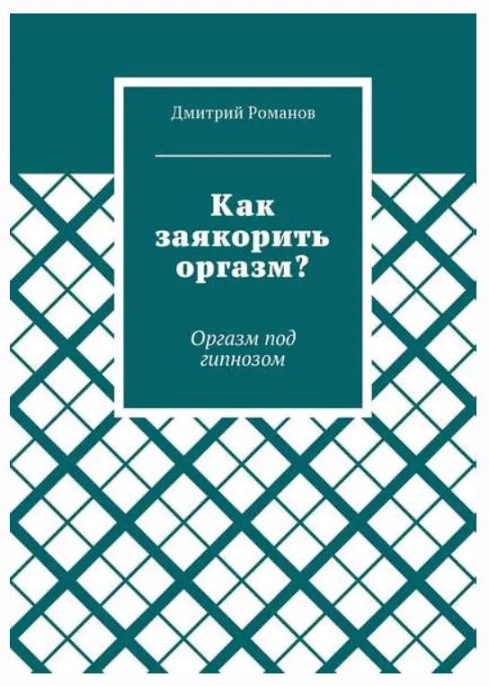 Скачать курс «Как заякорить оргазм? Оргазм под гипнозом (Дмитрий Романов)» — слив курса