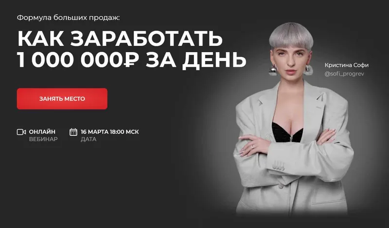 Скачать курс «Как заработать 1000000р за день. Тариф Всё (Кристина Софи)» — слив курса