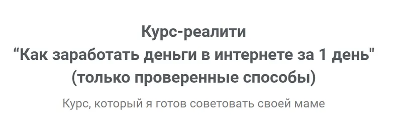 Скачать курс «Как заработать деньги в интернете за 1 день. Только проверенные способы 2019 (Юрий Бошников)» — слив курса