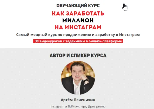 Скачать курс «Как заработать миллион на instagram (Артем Печенихин)» — слив курса