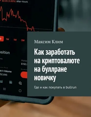 Скачать курс «Как заработать на криптовалюте на буллране новичку. Где и как покупать в bullrun (Максим Клим)» — слив курса