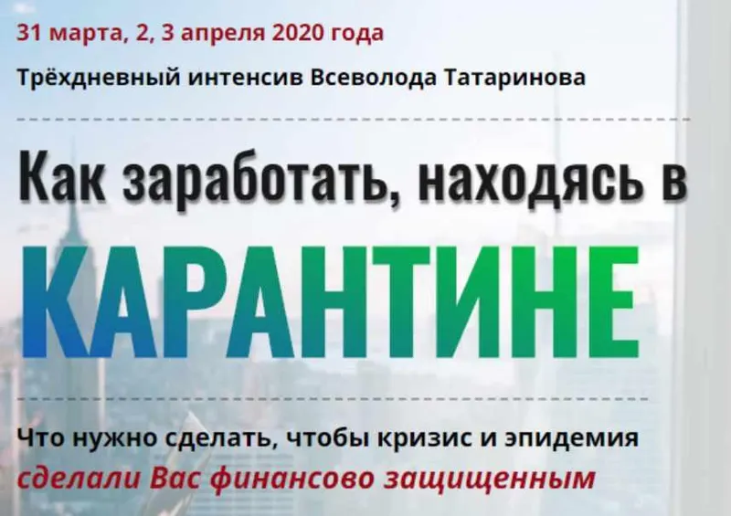 Скачать курс «Как заработать, находясь в карантине. Март 2020 (Всеволод Татаринов)» — слив курса