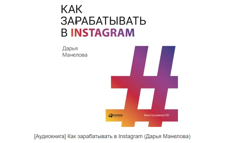 Скачать курс «Как зарабатывать в Instagram. Аудиокнига (Дарья Манелова)» — слив курса
