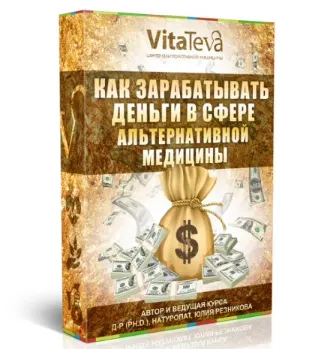 Скачать курс «Как зарабатывать деньги в сфере альтернативной медицины (Юлия Резникова)» — слив курса