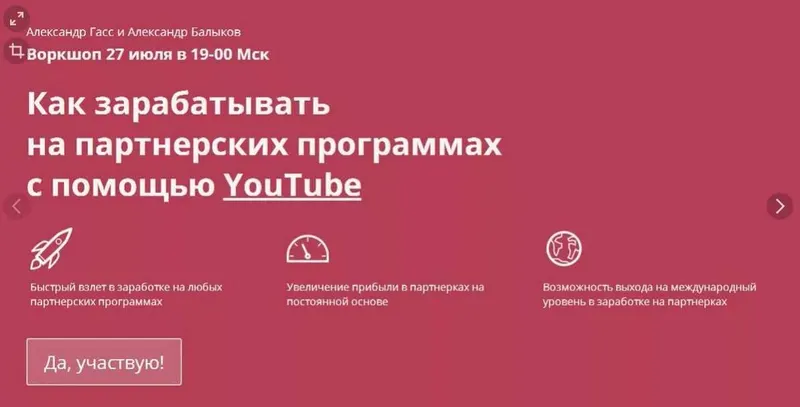 Скачать курс «Как зарабатывать на партнерских программах с помощью YouTube (Александр Гасс, Александр Балыков)» — слив курса