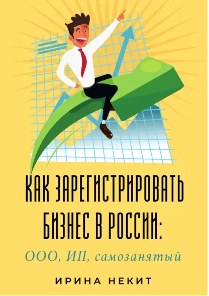 Скачать курс «Как зарегистрировать бизнес в России: ООО, ИП, самозанятый (Ирина Некит)» — слив курса