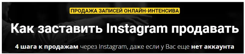 Скачать курс «Как заставить Instagram продавать (Зуши Плетнев)» — слив курса