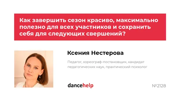 Скачать курс «Как завершить сезон красиво, максимально полезно для всех участников и сохранить себя для следующих свершений (Ксения Нестерова)» — слив курса