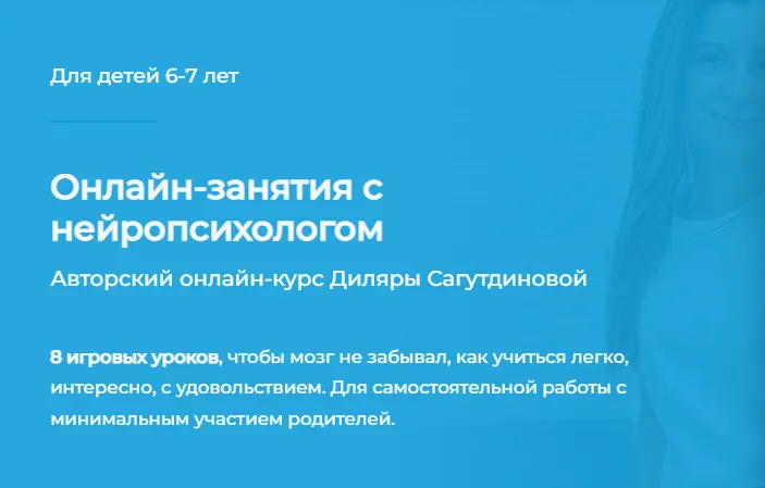 Скачать курс «[Как Здорово] Занятия с нейропсихологом (Диляра Сагутдинова)» — слив курса
