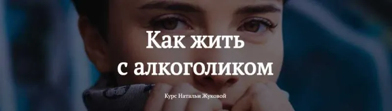 Скачать курс «Как жить с алкоголиком (Наталья Жукова)» — слив курса