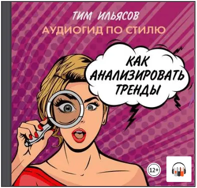 Скачать курс «Как анализировать тренды. Аудиокнига (Тим Ильясов)» — слив курса