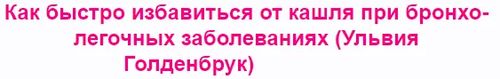 Скачать курс «Как быстро избавиться от кашля при бронхо-легочных заболеваниях (Ульвия Голденбрук)» — слив курса
