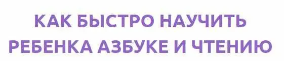 Скачать курс «Как быстро научить ребенка азбуке и чтению (Анжелика Новгородова)» — слив курса