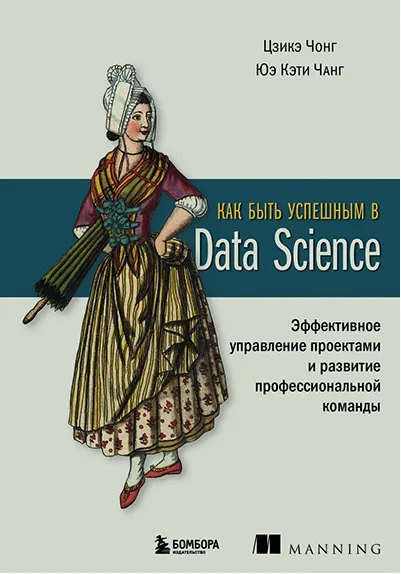Скачать курс «Как быть успешным в Data Science. Эффективное управление проектами (Цзикэ Чонг, Юэ Кэти Чанг)» — слив курса