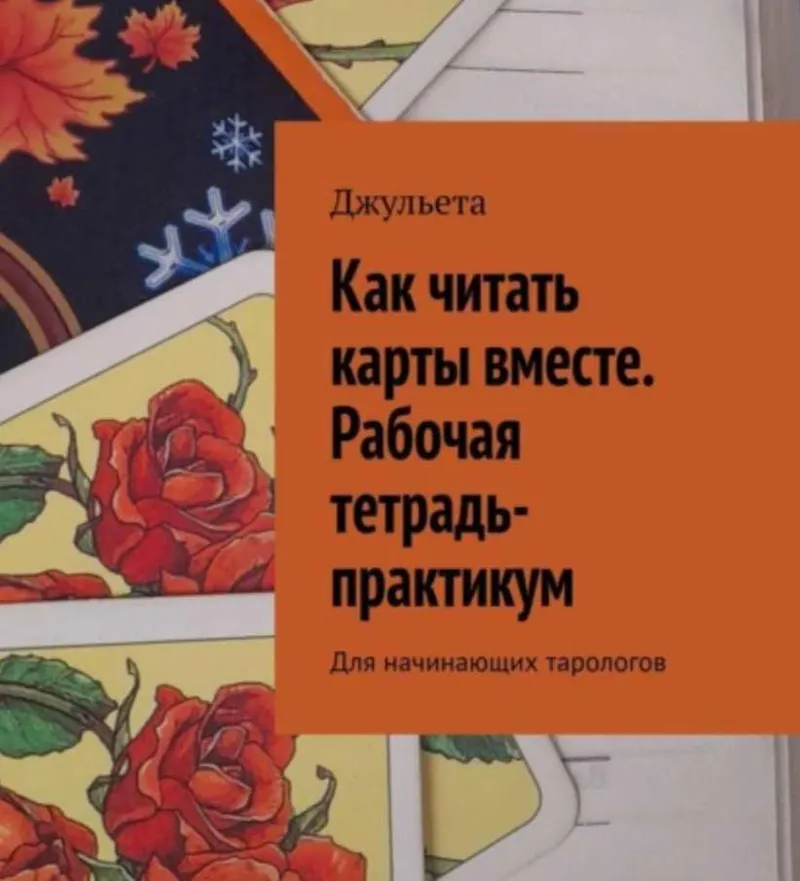 Скачать курс «Как читать карты вместе. Рабочая тетрадь-практикум. Для начинающих тарологов (Джульета)» — слив курса