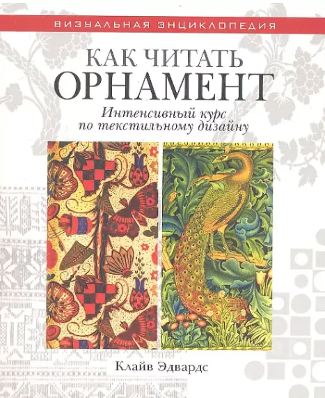 Скачать курс «Как читать орнамент. Интенсивный курс по текстильному дизайну (Клайв Эдвардс)» — слив курса
