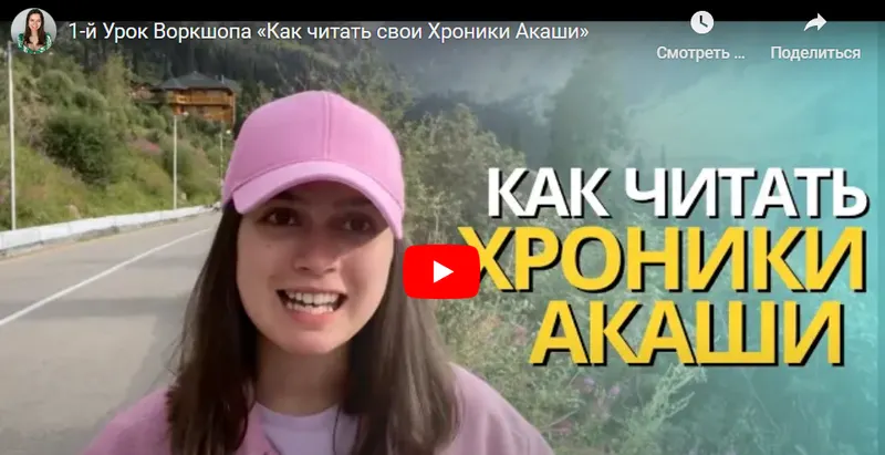 Скачать курс «Как читать свои хроники Акаши (Дарья Старсид)» — слив курса