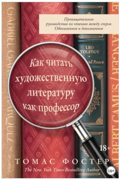 Скачать курс «Как читать художественную литературу как профессор. Проницательное руководство по чтению между строк (Томас Фостер)» — слив курса