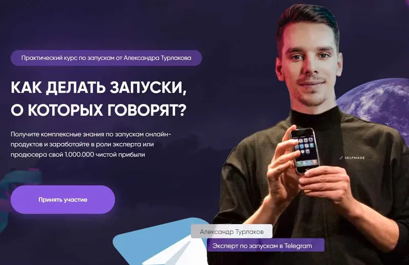 Скачать курс «Как делать запуски, о которых говорят. Тариф Standart (Александр Турлаков)» — слив курса
