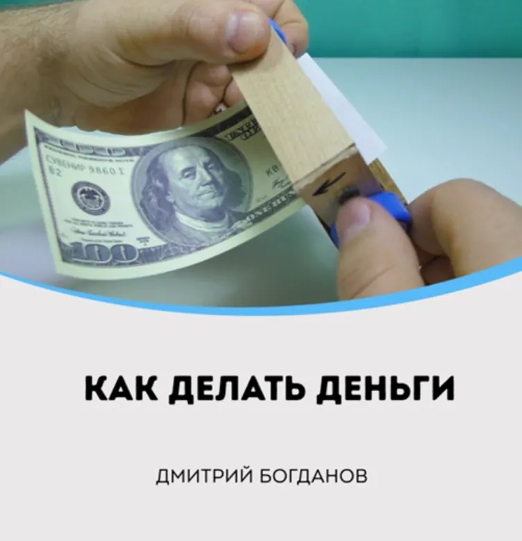 Скачать курс «Как делать деньги (Дмитрий Богданов)» — слив курса