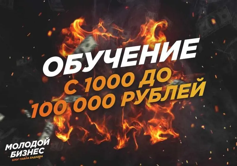 Скачать курс «Как делать от 100К на арбитраже в ВК (Павел Бадаев)» — слив курса