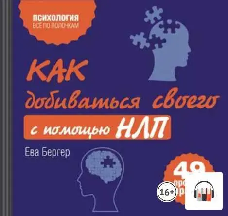 Скачать курс «Как добиваться своего с помощью НЛП. 49 простых правил. Аудиокнига (Ева Бергер)» — слив курса