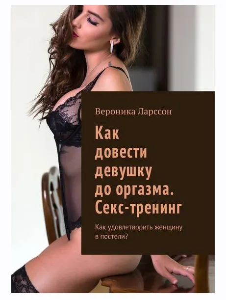 Скачать курс «Как довести девушку до оргазма. Секс-тренинг. Как удовлетворить женщину в постели? (Вероника Ларссон)» — слив курса