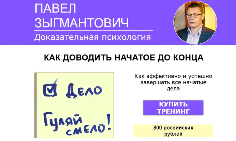 Скачать курс «Как доводить начатое до конца (Павел Зыгмантович)» — слив курса