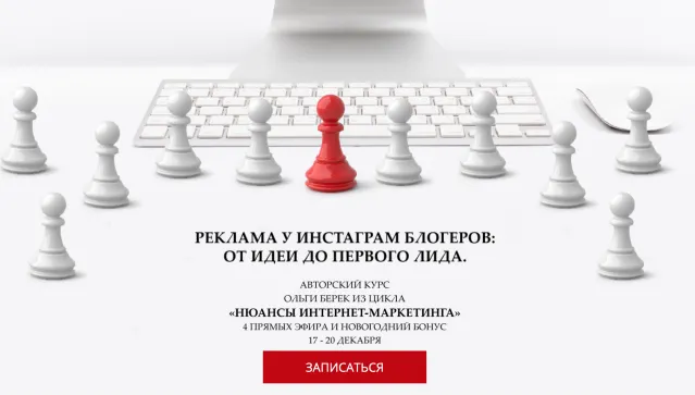 Скачать курс «Как эффективно покупать рекламу у блогеров в Инстаграм (Ольга Берек)» — слив курса