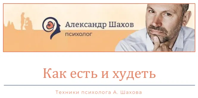 Скачать курс «Как есть и худеть (Александр Шахов)» — слив курса