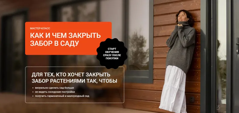 Скачать курс «Как и чем закрыть забор в саду (Марина Берестова)» — слив курса