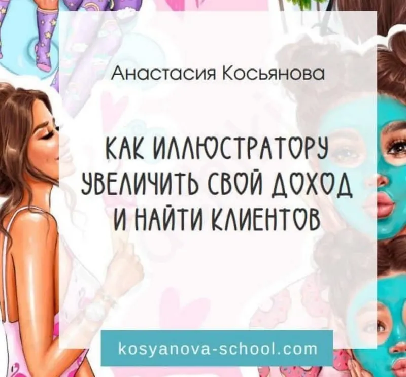 Скачать курс «Как иллюстратору увеличить свой доход и найти клиентов (Анастасия Косьянова)» — слив курса