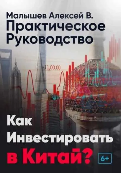Скачать курс «Как инвестировать в Китай? Практическое руководство (Алексей Малышев)» — слив курса