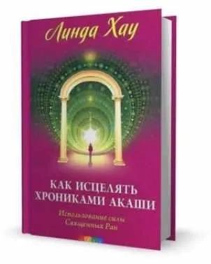 Скачать курс «Как исцелять Хрониками Акаши: использование силы Священных Ран (Линда Хау)» — слив курса