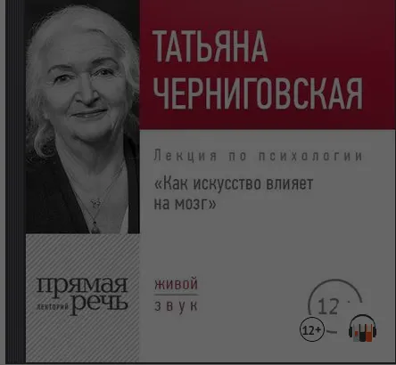 Скачать курс «Как искусство влияет на мозг (Татьяна Черниговская)» — слив курса